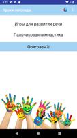 Уроки логопеда Plakat