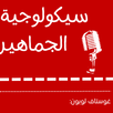 كتاب سيكولوجية الجماهير APK