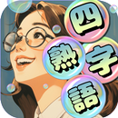 もじポップ：四字熟語と ことわざのパズル APK
