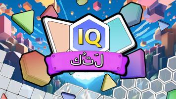 IQ BLOCK: أعلى الدماغ دعابة تصوير الشاشة 1