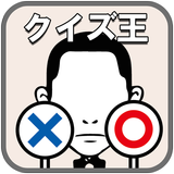 アイコンクイズ王：アニメキャラクター頭を使う推測パズル脳トレ أيقونة