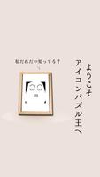 アイコンクイズ王：アニメキャラクター頭を使う推測パズル脳トレ ポスター