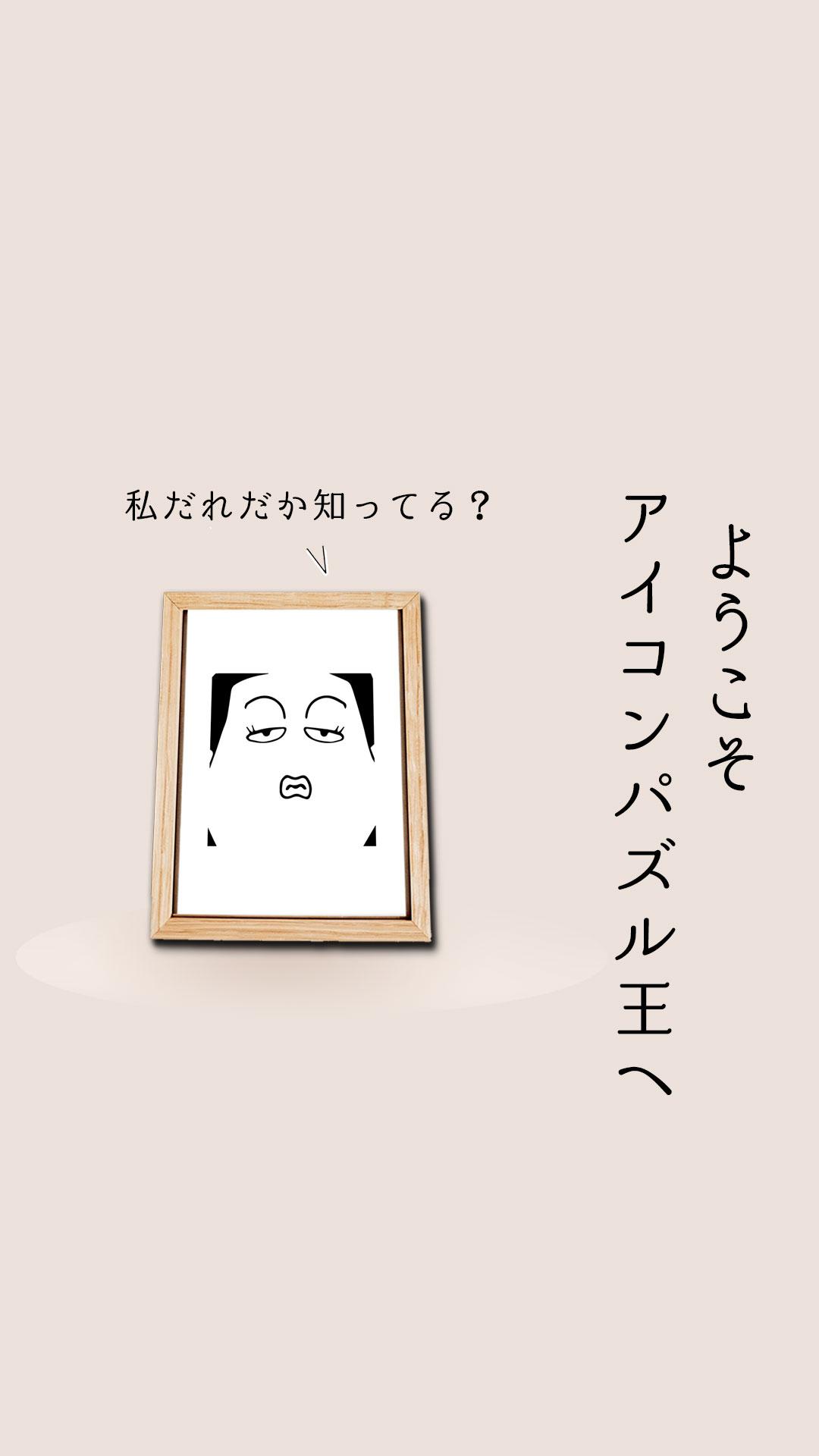 アイコンクイズ王 暇つぶし謎トレアニメキャラクターパズルゲーム For Android Apk Download