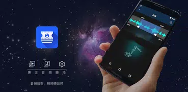 音訊提取器-視頻播放音訊剪輯選取，多種音訊格式的Mp3轉換器