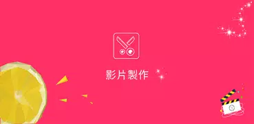 影片製作-影片剪輯、影片剪接&影片編輯軟體