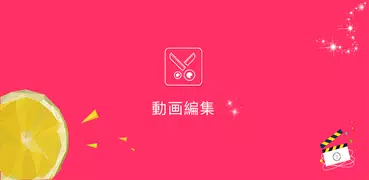 動画編集 - 動画作成&ビデオ編集&動画加工&動画編集アプリ