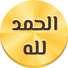 أذكار المسلم يعمل على الشاشة icono