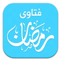 فتاوى رمضان APK download