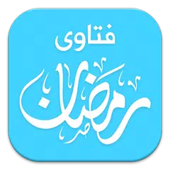 فتاوى رمضان Icon