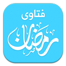 APK فتاوى رمضان