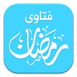 فتاوى رمضان icône