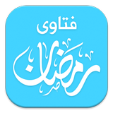 فتاوى رمضان ikona