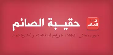 حقيبة الصائم في رمضان