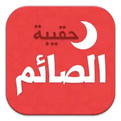 حقيبة الصائم في رمضان アプリダウンロード