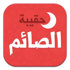 حقيبة الصائم في رمضان Icon