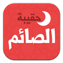 حقيبة الصائم في رمضان APK