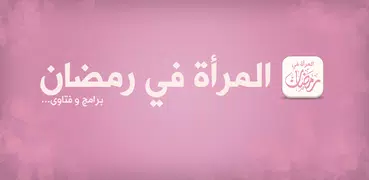 المرأة في رمضان.. برامج وفتاوى