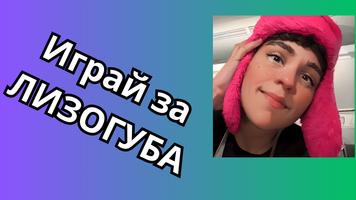 Лизогуб Ekran Görüntüsü 1
