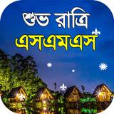 good night sms bangla