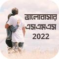 love sms bangla 2022