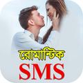 romantic sms bangla