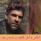 اغاني وائل كفوري بدون انترنت - Wael Kfoury icono
