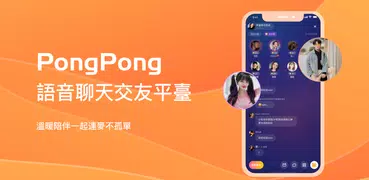 Pong Pong - 語音聊天交友平台