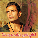 اغاني عمرو دياب بدون انترنت Am APK