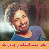 اغاني حميد الشاعري icône