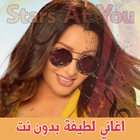 اغاني لطيفة ícone