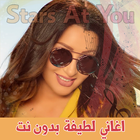 اغاني لطيفة أيقونة