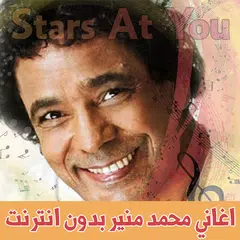 download اغاني محمد منير بدون انترنت Mo APK