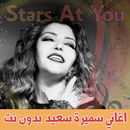اغاني سميرة سعيد بدون انترنت S APK