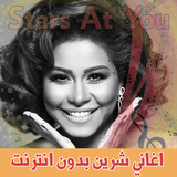 اغاني شرين ícone