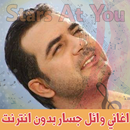 اغاني وائل جسار بدون انترنت Wa APK