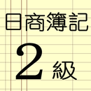 日商簿記２級勉強達人 APK