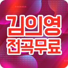 김의영 전곡무료모음 - 트로트가수 김의영 전곡무료감상 커뮤니티 icon
