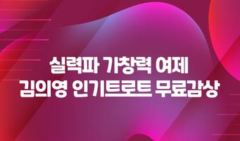 김의영 전곡무료모음 - 트로트가수 김의영 전곡무료감상 커뮤니티 screenshot 1