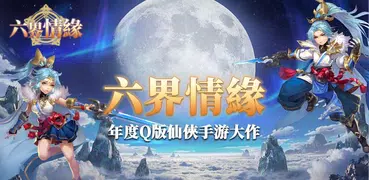 六界情緣