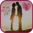 زوجتي العزيزة - زوجي العزيز my love in my live APK