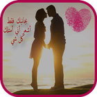 زوجتي العزيزة - زوجي العزيز my love in my live আইকন