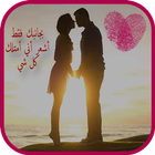 زوجتي العزيزة - زوجي العزيز my love in my live icône