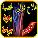 علاج دوالي الخصية بدون نت APK