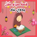 قصة تشجع الاطفال على صيام شهر رمضان APK