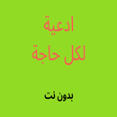 ادعية لكل حاجة بدون انترنت APK