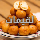 وصفات لقيمات من دون نت APK