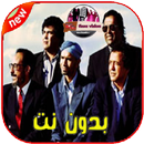 أغاني لمشاهب بدون أنترنت Lemchaheb‎ APK