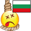 Обесен мъж - българска игра