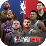 NBA絕對巨星