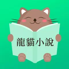 龍貓小說-暢讀全本網路電子書圖書閱讀器大全 APK download